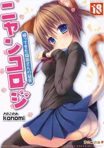 (COMIC1☆13) [KINOKONOMI (konomi)] Nyancology 7 -Kitsunegawa Kon to Himitsu no Kenkyujo-