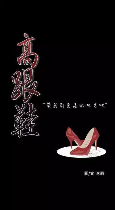 高跟鞋 1-24