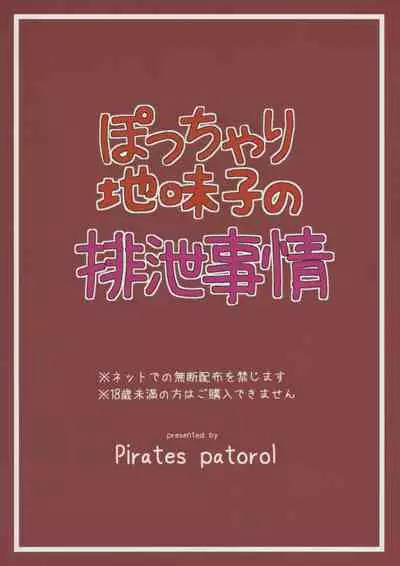 Pocchari Jimiko no Haisetsu Jijou | 微胖土妹子排泄事情