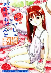 (C56) [Studio Zuburi (Sutazubu-saku)] Oniichan to Issho Bangaihen