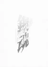 (C70) [Wagamama Dou (Shoumaru)] HAGATAMA FINAL (Super Robot Wars)