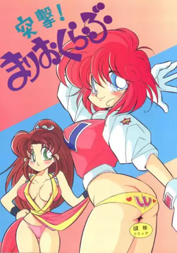(C46) [Y.M. Sensha (Yukawa Mario, Yoshida Yoshimi, Matsumoto Himiko)] Totsugeki! Mario Club (Twinbee, Akazukin Chacha, Sailor Moon)