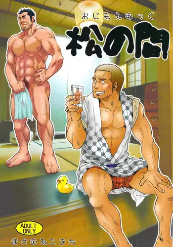 (C83) [Masamune Kokichi (Matsu Takeshi, Matsuzaki Tsukasa)] Matsu no Ma [English] [Weekly Bara Translations]