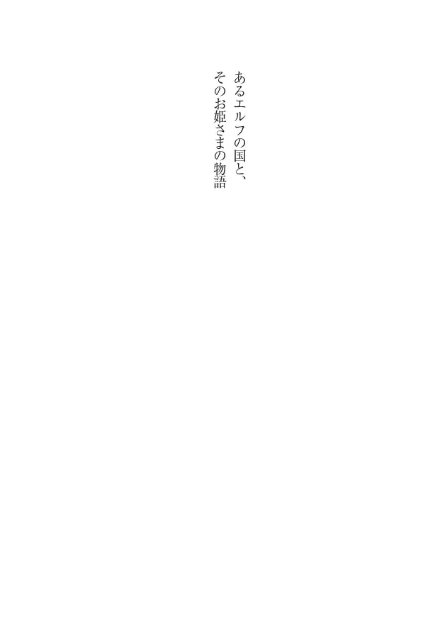 Houjou no Reizoku Elf: Ubawareta Oukoku