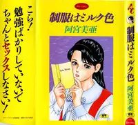 [Amiya Mia] Seikfuku wa Milk-Iro