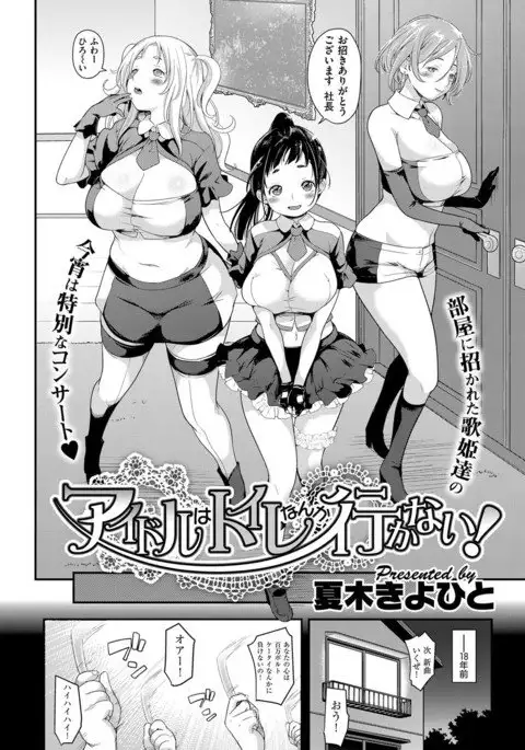 aidoru ha toire nante iyukanai 1-3