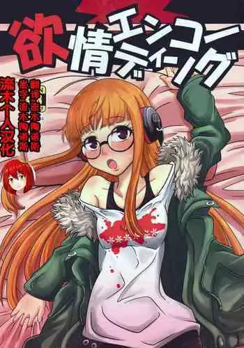 (C91) [HellDevice (nalvas)] Yokujou Encoding | Lust Encoding (Persona 5) [English]