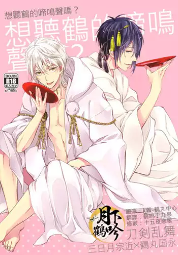 (Senka no Toki 3) [Syupa! (Makiron)] Okasareta no wa Tsuru (Touken Ranbu)