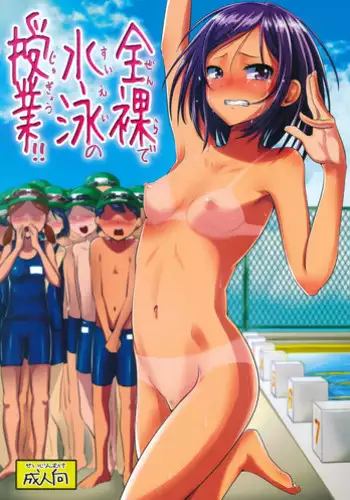(C88) [H-SQUAD (Guglielmo)] Zenra de Suiei no Jugyou!! [Chinese] [沒有漢化]