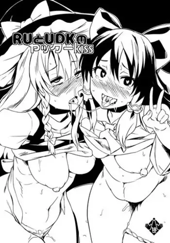 Reimu no Kawaisa ni Kizuita Futari ga Ecchi na Goudoushi Tsukurimashita. | 发现了灵梦可爱之处的两人制作了色情的合同志