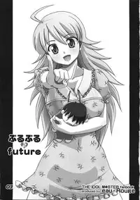 [eau-Rouge (Rikamoto Miyuki)] Purupuru future 2 (THE iDOLM@STER)