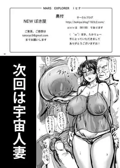 MARS EXPLORER I Hina