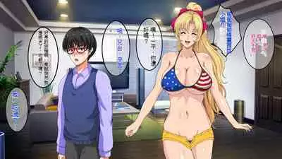 InCha Otouto ga Kinpatsu Hakujin Aniyome o Netoru Hanashi