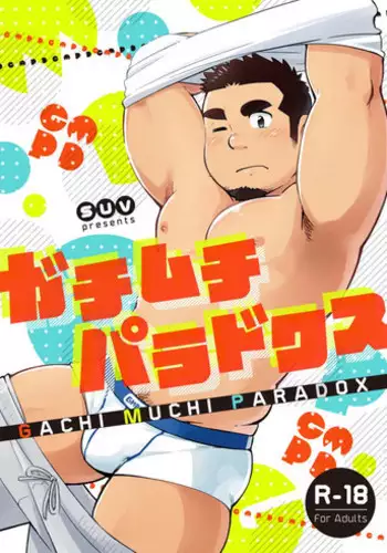 [SUVWAVE (SUV)] Gachi Muchi Paradox [Chinese] [黑夜汉化组] [Digital]