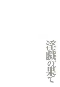 [Takasugi Kou] Ingi no Hate 2