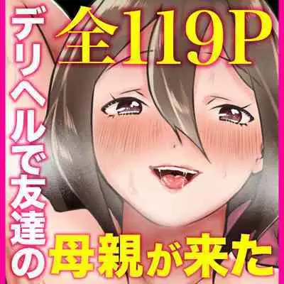 DeliHeal Yondara Tomodachi no Kaa-chan ga Kita.