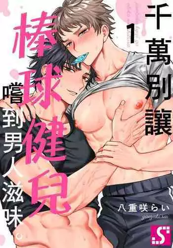 Junboku Kyuuji ga Otoko o Shittara. | 纯朴棒球男孩尝到男人滋味以后 Ch. 1-4