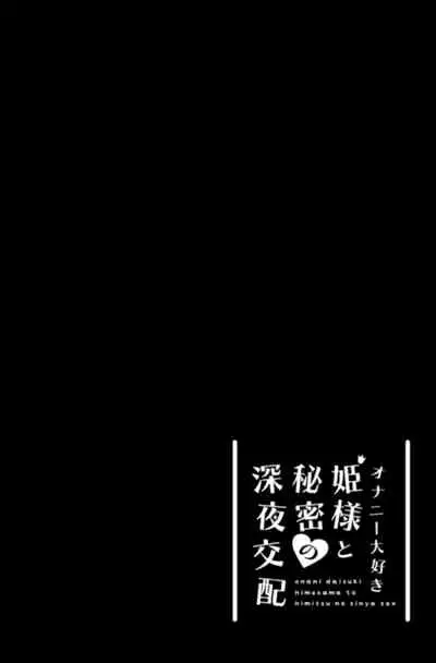 [Tamatamasanmyaku (Tamatanuki)] onani daisuki himesama to himitsu no sinya sex [Digital]