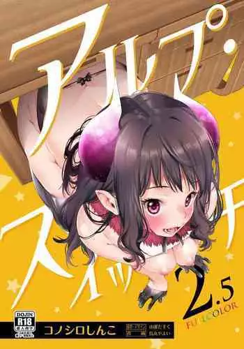 [Konoshiro Shinko (Yamagara Tasuku, Karasuma Yayoi)] Alp Switch 2 [Chinese] [瑞树汉化组] [Digital]