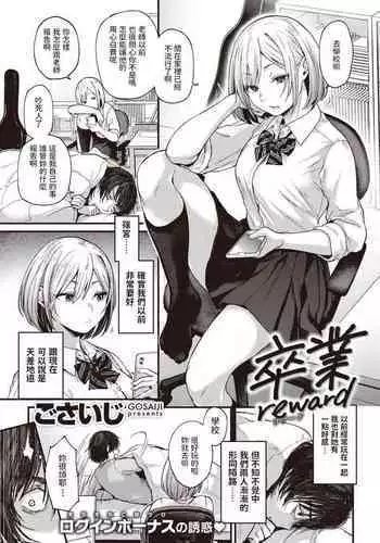 [Gosaiji] Sotsugyou Reward [Chinese] [無邪気漢化組] [Digital]