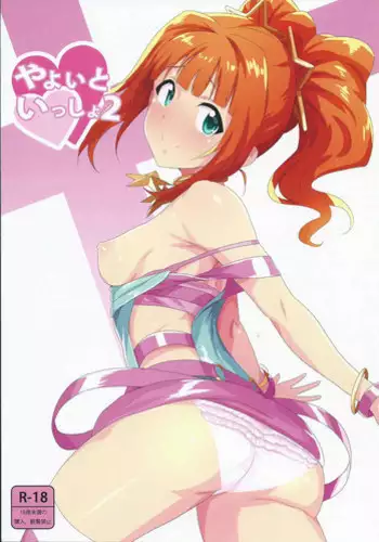 (C90) [PLANT (Tsurui)] Yayoi to Issho 3 (THE IDOLM@STER)