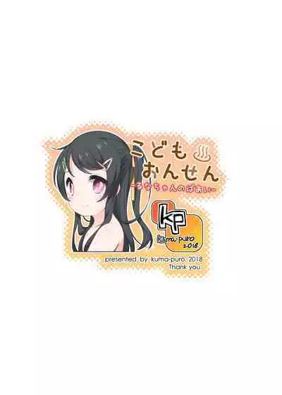 [kuma-puro (Shouji Ayumu)] Kodomo Onsen -Runa-chan no Baai- [Digital]