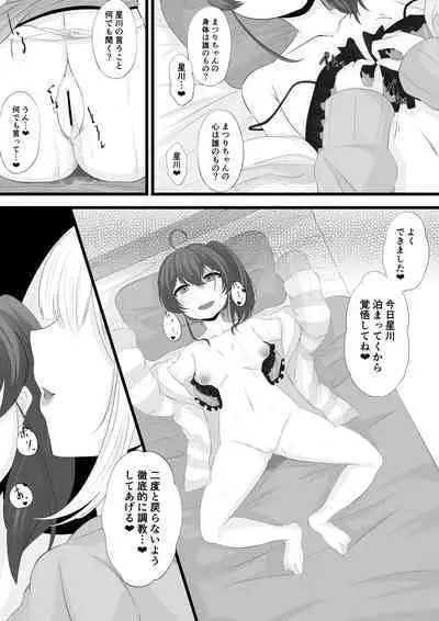 星川がまつりちゃんを洗脳する話