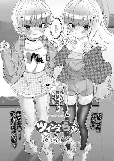 Twins Love