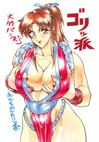 (C60) [ALPS (Ootake Pashio)] Gorippa 3 (Various)