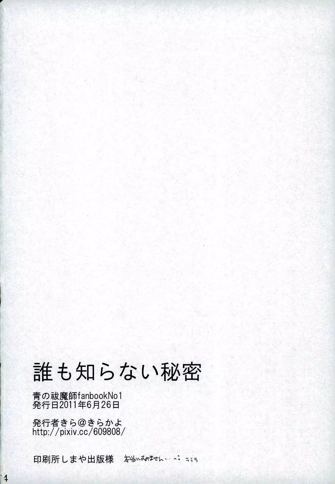 誰も知らない秘密