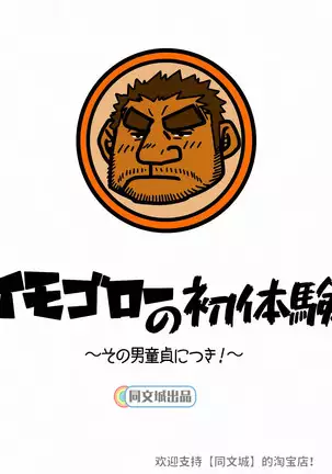 Imogorou no Shotaiken Sono Otoko Doutei ni Tsuki!