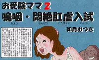 [Kisaragi Mutsuki] Ojuken Mama 2 - Oetsu Monzetsu Kougyaku Nyuushi
