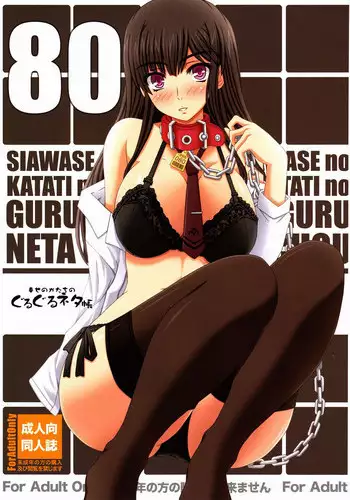 [Shiawase Kyouwakoku (Shiawase no Katachi)] Shiawase no Katachi no Guruguru Netachou 81