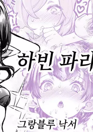 Harvin Paradise | 하빈 파라다이스