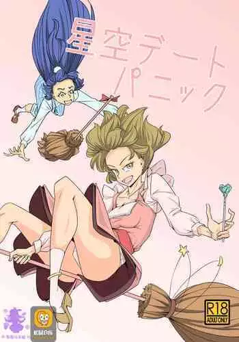 [Denki Wakusei (Sato to R)] Starry Sky Date Panic (Mahou Tsukai PreCure)