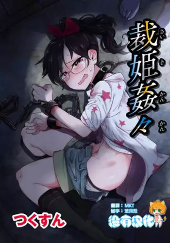 [Tsukusun] Saiki Kankan (EROGROS Vol. 5) [Chinese] [????] [Digital]