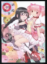 (C86) [Nedaore (Ayane)] Kakoku Shoujo Eroku San (Puella Magi Madoka Magica)