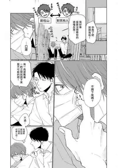 Mask Danshi wa Koishitakunai no ni | 口罩男子明明不想谈恋爱 Ch. 1-10+番外 完结