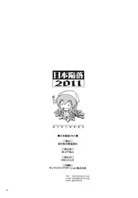 (C81) [Super Flat Lolinitron (Focke Wolf)] Nippon Kanraku 2011 (Shinryaku! Ika Musume)