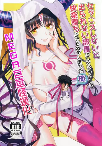 (CT30) [AMR (Ame Arare)] Sex Shinai to Derarenai Heya ni Rayshift Shite Kairaku Ochi Saserarete Shimatta Ore (Fate/Grand Order) [Chinese] [MEGA巨莖怪漢化]