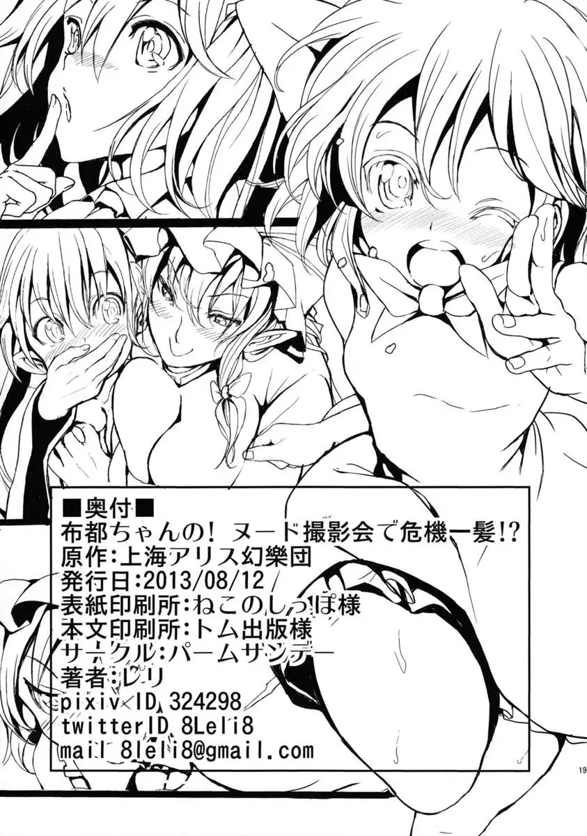 Futo-chan's! A Close Call in Nude Photo Shooting!?