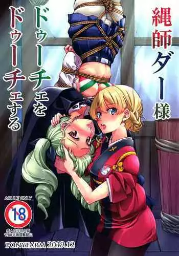 (C90) [Ponyfarm (Inoue Yoshihisa)] Yuzu Shibari (Girls und Panzer)