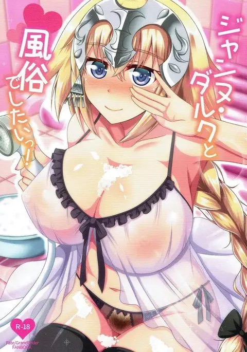 Jeanne D'Arc to Fuuzoku de shitai!