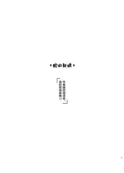 Hebi no Yome