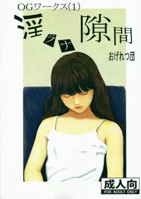 (C74) [Ogeretsu-dan (Shinjima Saki)] OG Works 1 - Midara na Sukima