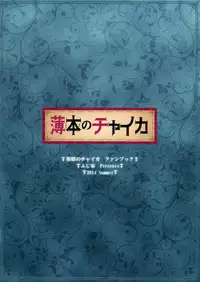(C86) [Fujiya (Nectar)] Usui hon no Chaika (Hitsugi no Chaika) [Chinese] [塔布里斯個人漢化]