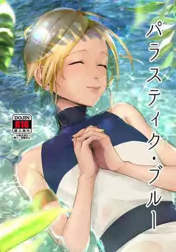 [Inarizushi (Omecho)] Parastic Blue [Chinese] [黑暗月光石] [Digital]
