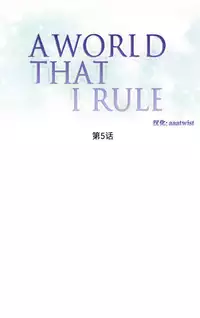[Rozer] 我统治的世界(A World that I Rule) Ch.1-16 [Chinese]