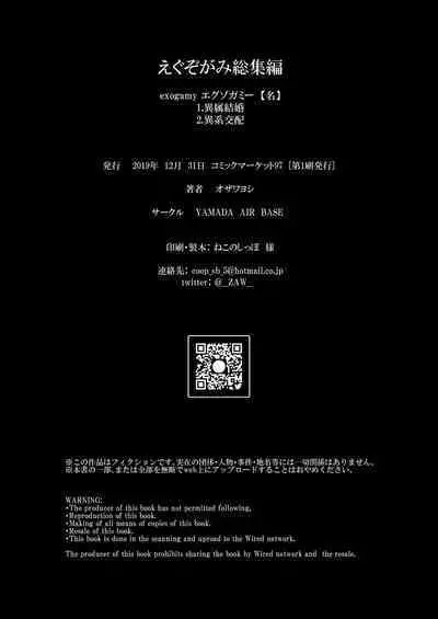 Exogamy Soushuuhen