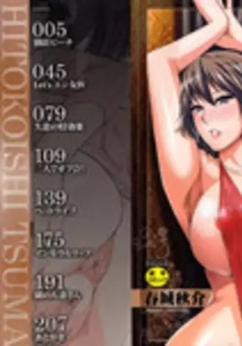 [Shunjou Shuusuke] Hitokoishi, Tsuma | ???? [Chinese]